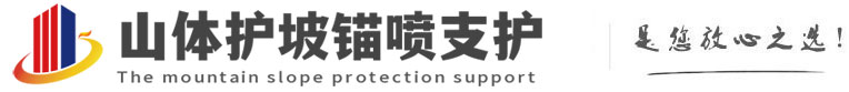 河东山体护坡锚喷支护公司